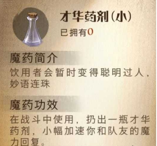 《哈利波特：魔法觉醒》才华药剂效果一览