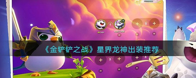 《金铲铲之战》星界龙神出装推荐