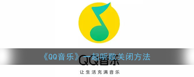 《QQ音乐》一起听歌关闭方法