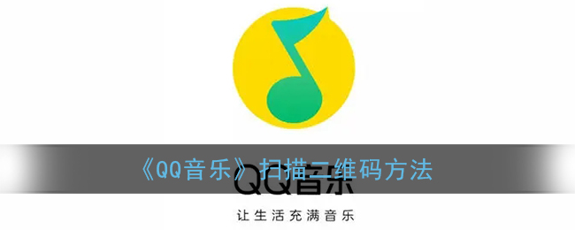 《QQ音乐》扫描二维码方法