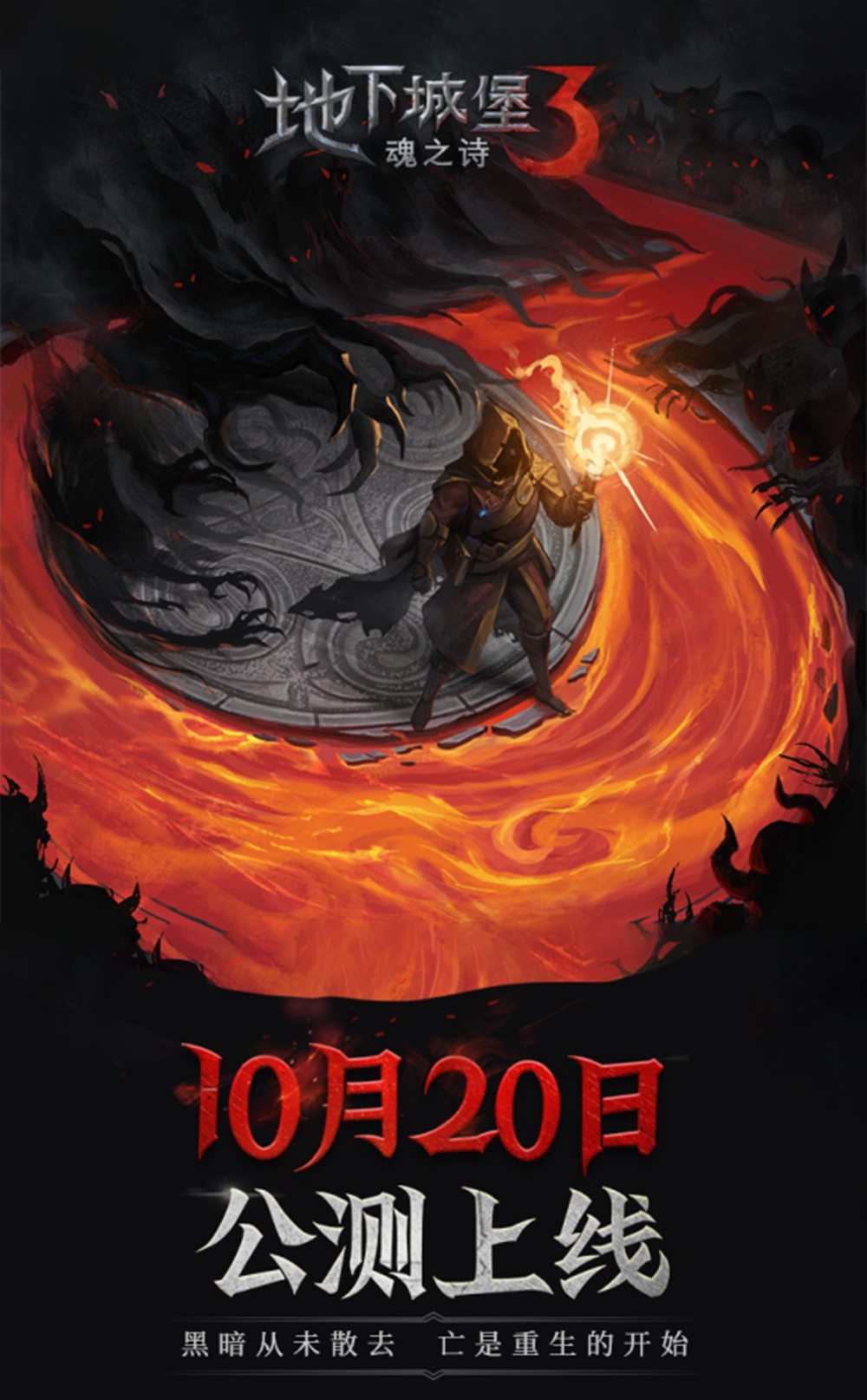 《地下城堡3》公测定档10月20日，以荒魂之力击碎末世黑暗！