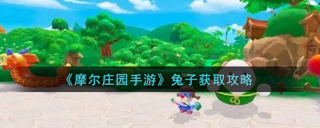 《摩尔庄园手游》兔子获取攻略