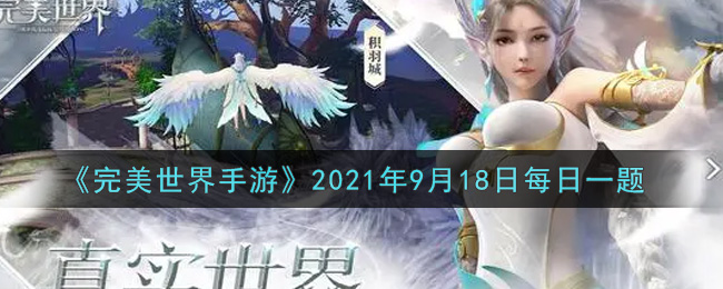 《完美世界手游》2021年9月18日每日一题