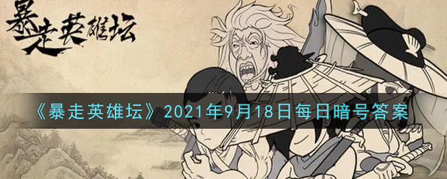 《暴走英雄坛》2021年9月18日每日暗号答案