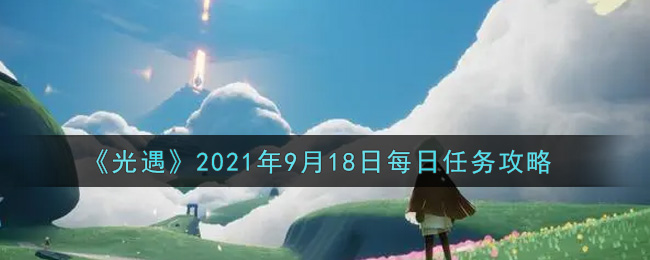 9月18日任务指南揭秘