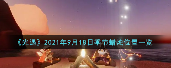 《光遇》2021年9月18日季节蜡烛位置一览