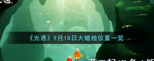 《光遇》9月18日大蜡烛位置一览