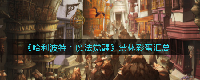 《哈利波特：魔法觉醒》禁林彩蛋汇总