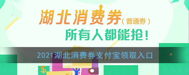 2021湖北消费券支付宝领取入口