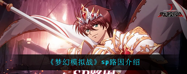 路因在梦幻模拟战中的表现如何？