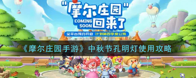 中秋佳节摩尔庄园手游孔明灯玩法攻略