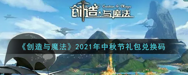 《创造与魔法》2021年中秋节礼包兑换码