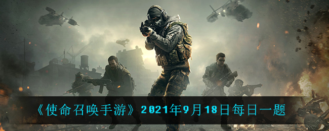 《使命召唤手游》2021年9月18日每日一题