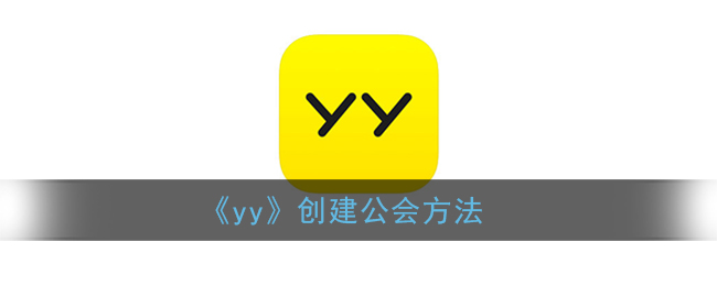 《yy》创建公会方法