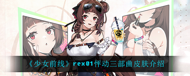 《少女前线》rex01怦动三部曲皮肤介绍