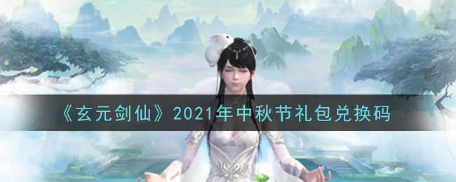 《玄元剑仙》2021年中秋节礼包兑换码