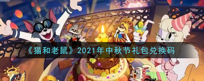 《猫和老鼠》2021年中秋节礼包兑换码