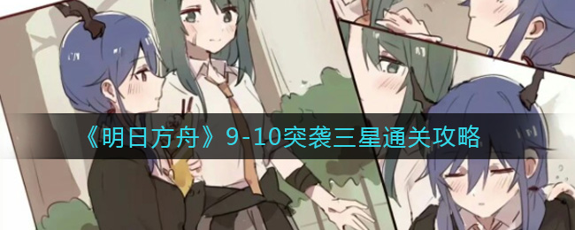 明日方舟：第9-11章节