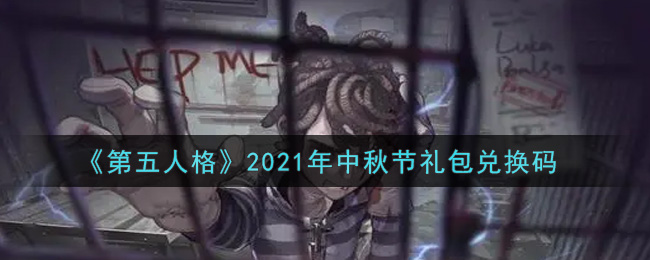 《第五人格》2021年中秋节礼包兑换码