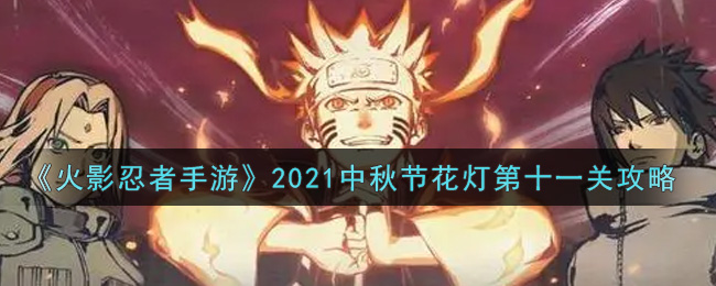 《火影忍者手游》2021中秋节花灯第十一关攻略