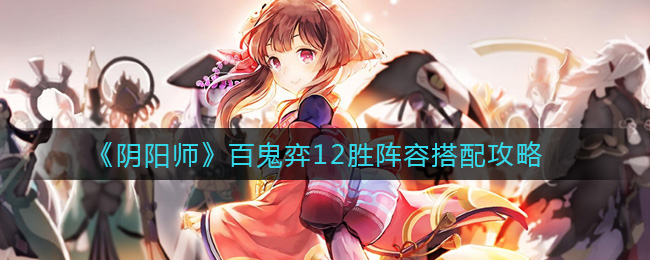 阴阳师百鬼弈12场胜利阵容配置攻略