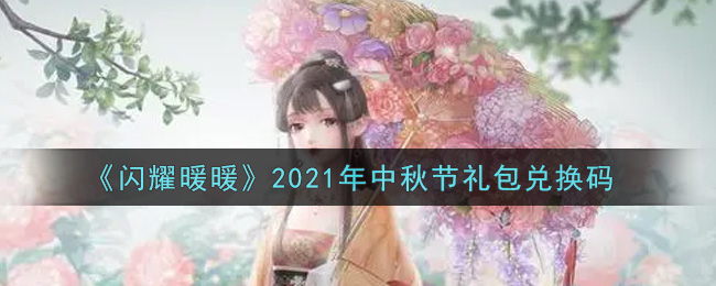 《闪耀暖暖》2021年中秋节礼包兑换码