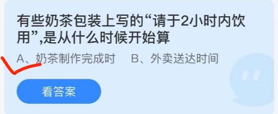 有些奶茶包装上写的请于2小时内饮用，是什么时候开始算