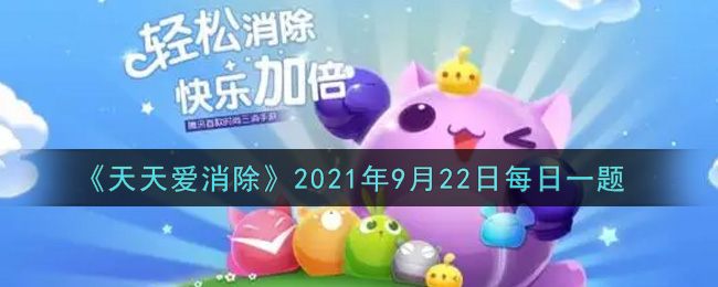 《天天爱消除》2021年9月22日每日一题