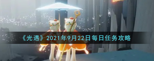 《光遇》2021年9月22日每日任务攻略