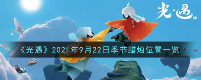 《光遇》2021年9月22日季节蜡烛位置一览