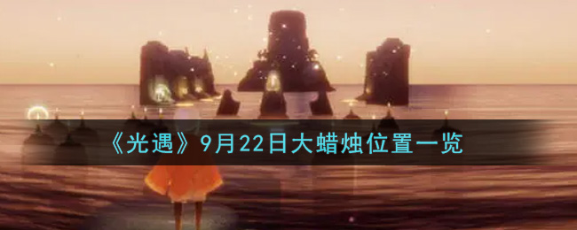 《光遇》9月22日大蜡烛位置一览