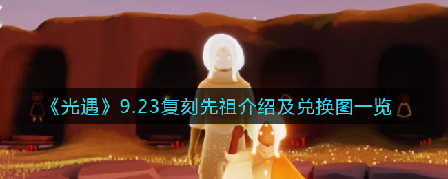《光遇》9.23复刻先祖介绍及兑换图一览