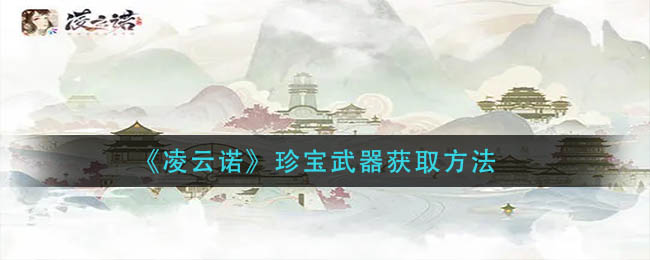 如何获取凌云诺珍宝武器