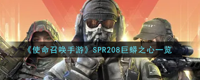 《使命召唤手游》SPR208巨蟒之心一览