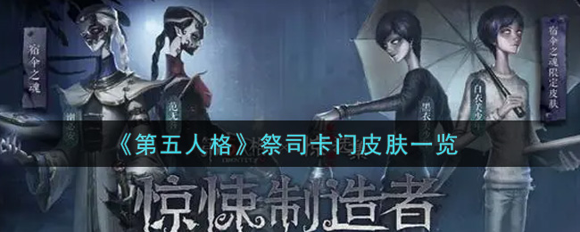 第五人格祭司卡門皮膚一覽