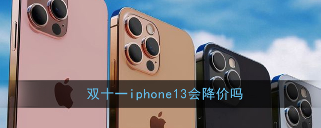 双十一iphone13会降价吗