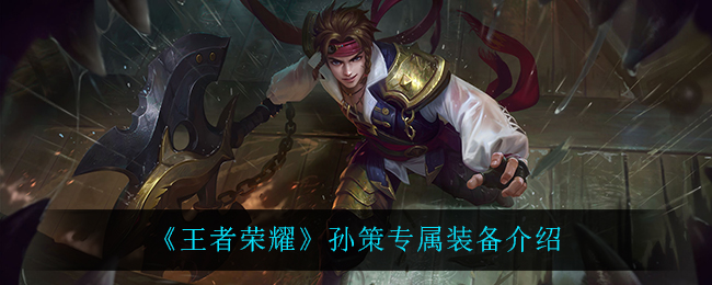 《王者荣耀》孙策专属装备介绍