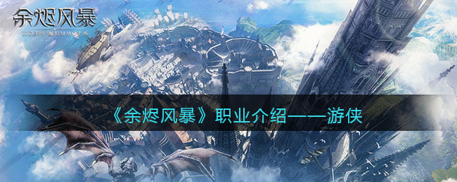 手游《余烬风暴》中的游侠职业解析