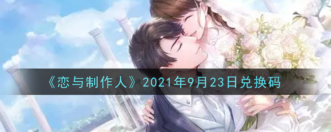 《恋与制作人》2021年9月23日兑换码