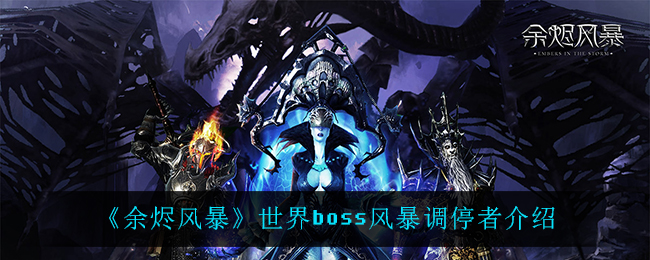 《余烬风暴》世界boss风暴调停者介绍