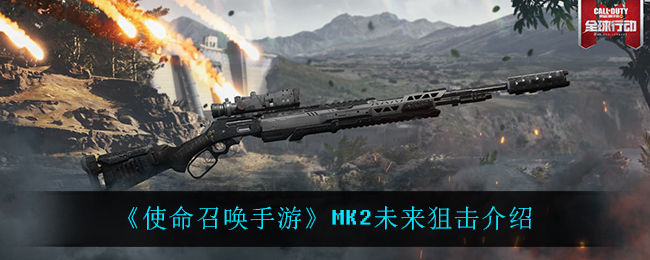 《使命召唤手游》MK2未来狙击介绍