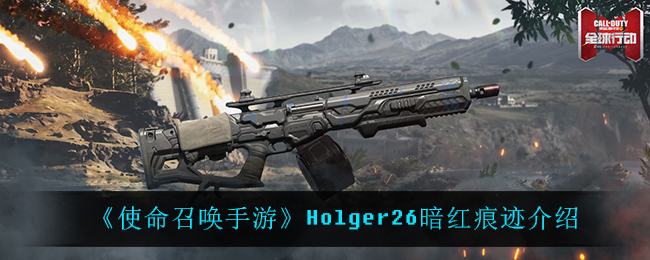 《使命召唤手游》Holger26暗红痕迹介绍