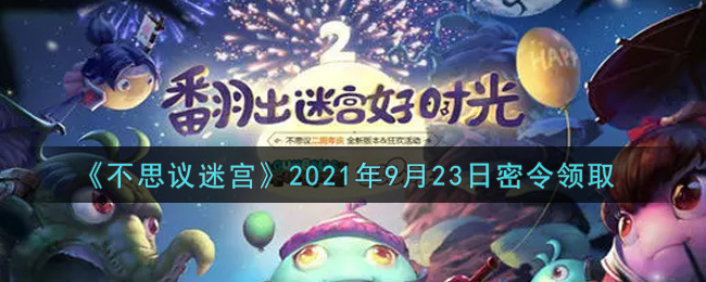 《不思议迷宫》2021年9月23日密令领取