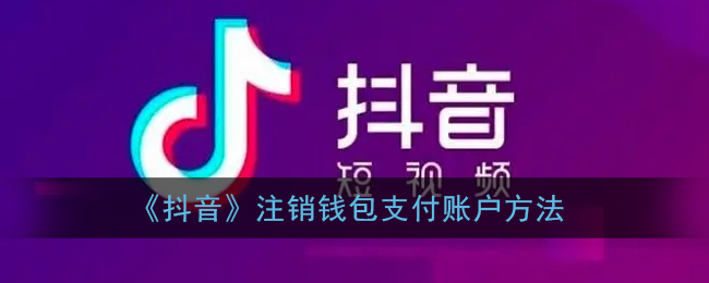 《抖音》注销钱包支付账户方法