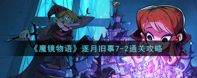 《魔镜物语》逐月旧事7-2通关攻略