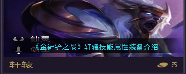  Introduction to Xuanyuan's skill attribute equipment in the Battle of Gold Shovel
