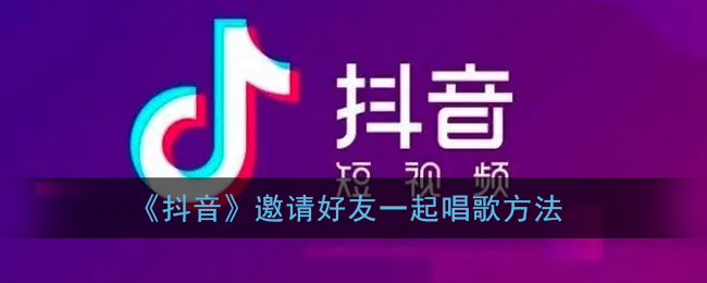 《抖音》邀请好友一起唱歌方法