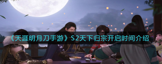 天涯明月刀手游S2赛季“天下归宗”开启时间揭晓