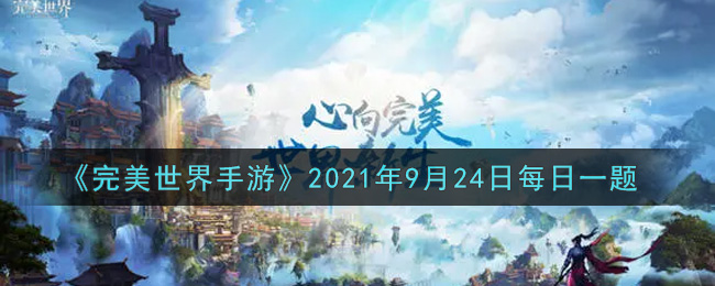 《完美世界手游》2021年9月24日每日一题