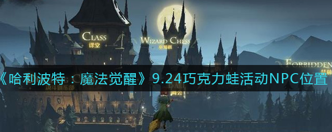 《哈利波特：魔法觉醒》9.24巧克力蛙活动NPC位置介绍